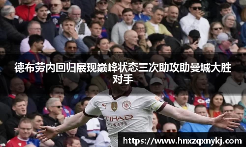德布劳内回归展现巅峰状态三次助攻助曼城大胜对手