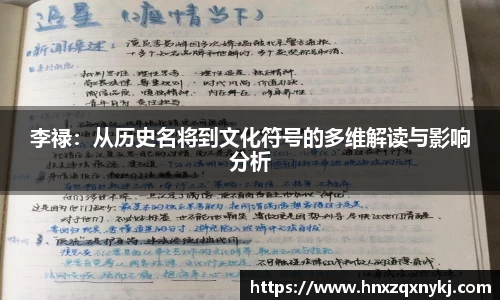 李禄：从历史名将到文化符号的多维解读与影响分析