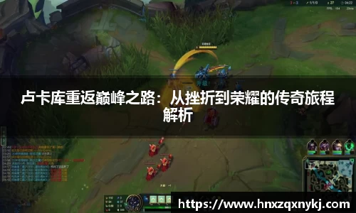 卢卡库重返巅峰之路：从挫折到荣耀的传奇旅程解析