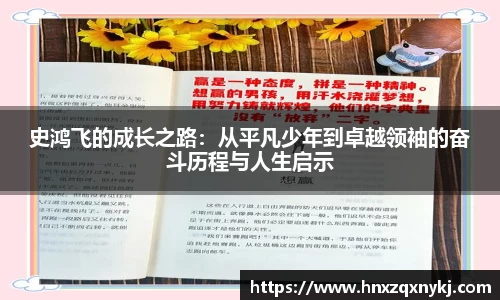 史鸿飞的成长之路：从平凡少年到卓越领袖的奋斗历程与人生启示