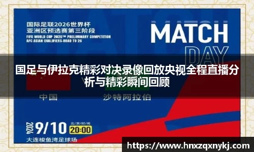国足与伊拉克精彩对决录像回放央视全程直播分析与精彩瞬间回顾