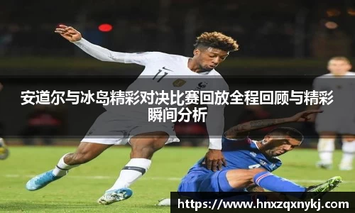 安道尔与冰岛精彩对决比赛回放全程回顾与精彩瞬间分析