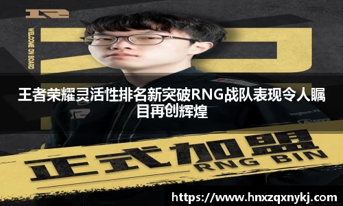 王者荣耀灵活性排名新突破RNG战队表现令人瞩目再创辉煌