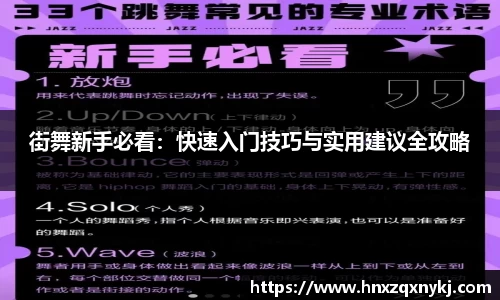 街舞新手必看：快速入门技巧与实用建议全攻略