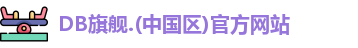 DB旗舰